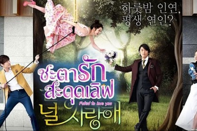 ซีรี่ย์เกาหลี ชะตารัก สะดุดเลิฟ Fated To Love You พากย์ไทย EP.1-20 จบ