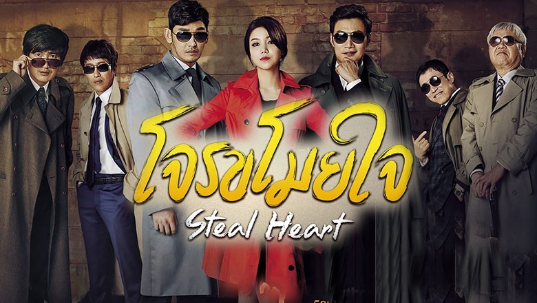 ซีรี่ย์เกาหลี โจรขโมยใจ Steal Heart พากย์ไทย EP.1-50 จบ