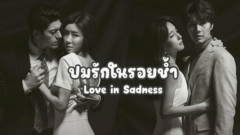 ซีรี่ย์เกาหลี ปมรักในรอยช้ำ Love in Sadness พากย์ไทย EP.1-20 จบ