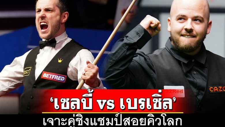 เจาะคู่ชิงแชมป์สอยคิวโลก‘เซลบี้ vs เบรเซิ่ล’