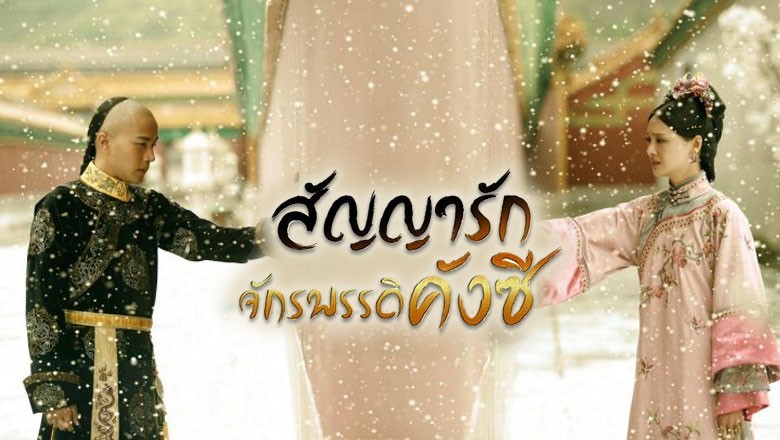 ซีรี่ย์จีน สัญญารัก จักรพรรดิคังซี  Chronicle of Life พากย์ไทย EP.1-83 จบ