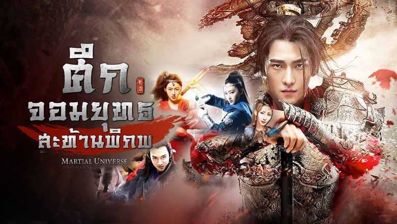 ซีรี่ย์จีน ศึกจอมยุทธสะท้านพิภพ  Martial Universe พากย์ไทย EP.1-60 จบ