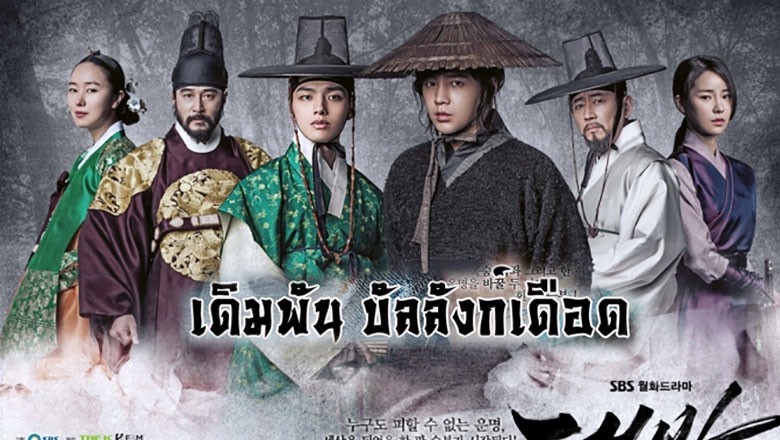 ซีรี่ย์เกาหลี เดิมพันบัลลังก์เดือด The Royal Gambler (Daebak Jackpot) พากย์ไทย EP.1-24 จบ