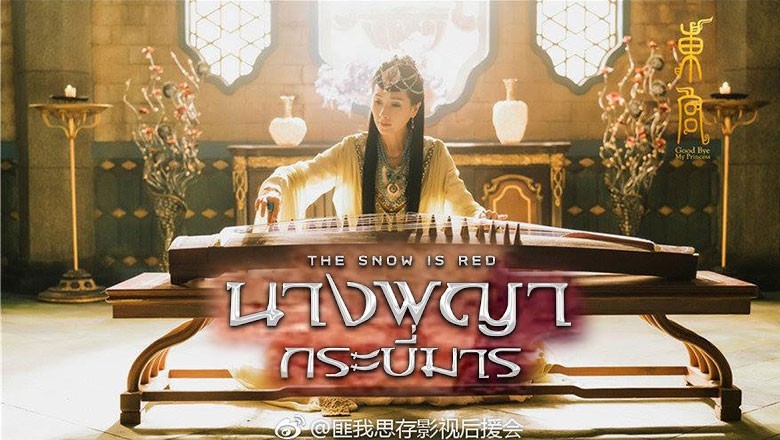 ซีรี่ย์จีน นางพญากระบี่มาร  The Snow Is Red พากย์ไทย EP.1-40 จบ