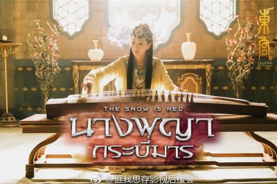 ซีรี่ย์จีน นางพญากระบี่มาร  The Snow Is Red พากย์ไทย EP.1-40 จบ