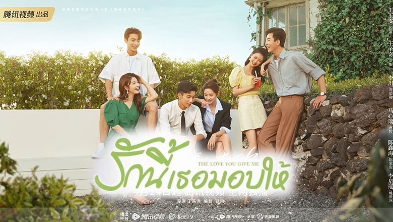 ซีรี่ย์จีน รักนี้เธอมอบให้ The Love You Give Me ซับไทย EP.1-28 จบ
