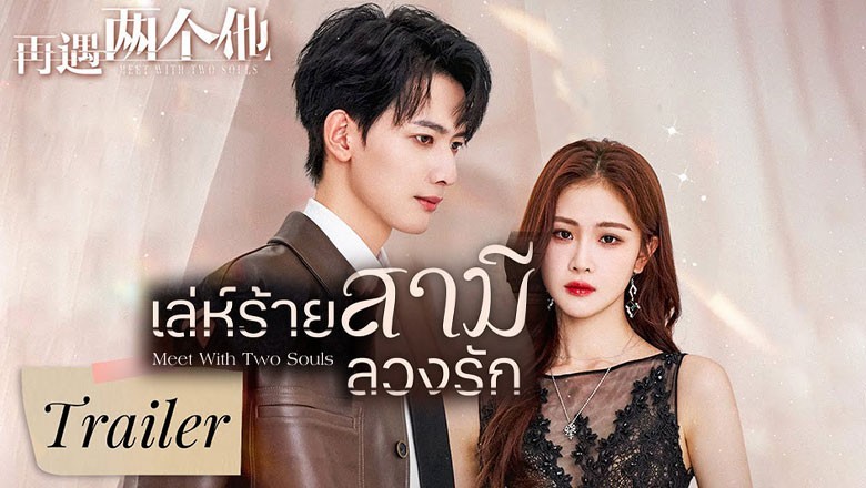 ซีรี่ย์จีน เล่ห์ร้ายสามีลวงรัก  Meet With Two Souls ซับไทย EP.1-36 จบ