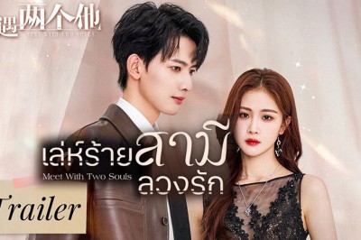 ซีรี่ย์จีน เล่ห์ร้ายสามีลวงรัก  Meet With Two Souls ซับไทย EP.1-36 จบ