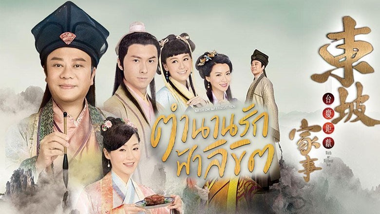 ซีรี่ย์จีน ตำนานรักฟ้าลิขิต  With or Without You พากย์ไทย EP.1-30 จบ