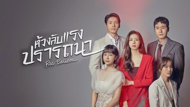 ซีรี่ย์เกาหลี ห้วงลับแรงปรารถนา Red Balloon พากย์ไทย EP.1-20 จบ