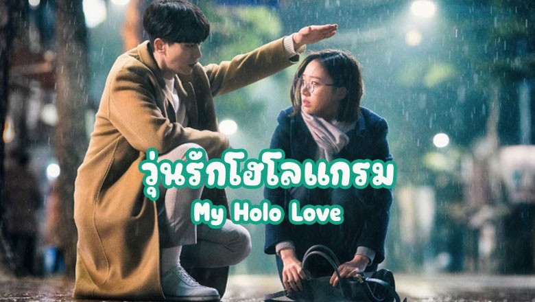 ซีรี่ย์เกาหลี วุ่นรักโฮโลแกรม My Holo Love พากย์ไทย EP.1-12 จบ