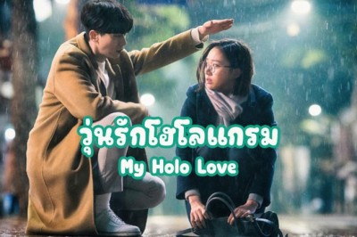 ซีรี่ย์เกาหลี วุ่นรักโฮโลแกรม My Holo Love พากย์ไทย EP.1-12 จบ