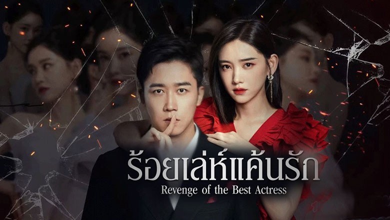 ซีรี่ย์จีน ร้อยเล่ห์แค้นรัก Revenge of the Best Actress ซับไทย EP.1-20 จบ