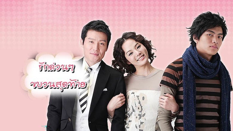 ซีรี่ย์เกาหลี รักด่วนๆ ขบวนสุดท้าย Dal Ja's Spring พากย์ไทย EP.1-22 จบ