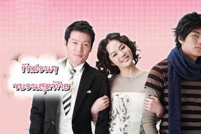 ซีรี่ย์เกาหลี รักด่วนๆ ขบวนสุดท้าย Dal Ja's Spring พากย์ไทย EP.1-22 จบ
