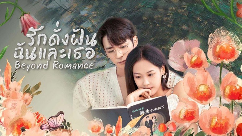 ซีรี่ย์จีน รักดั่งฝัน ฉันและเธอ Beyond Romance ซับไทย EP.1-23 จบ
