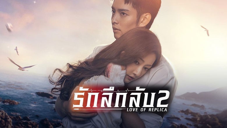 ซีรี่ย์จีน รักลึกลับ 2 Love of Replica ซับไทย EP.1-16 จบ