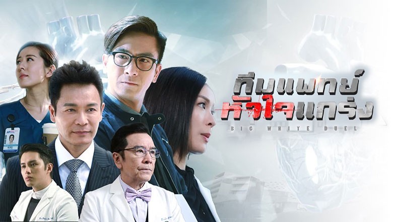 ซีรี่ย์จีน ทีมแพทย์หัวใจแกร่ง  Big White Duel พากย์ไทย EP.1-25 จบ