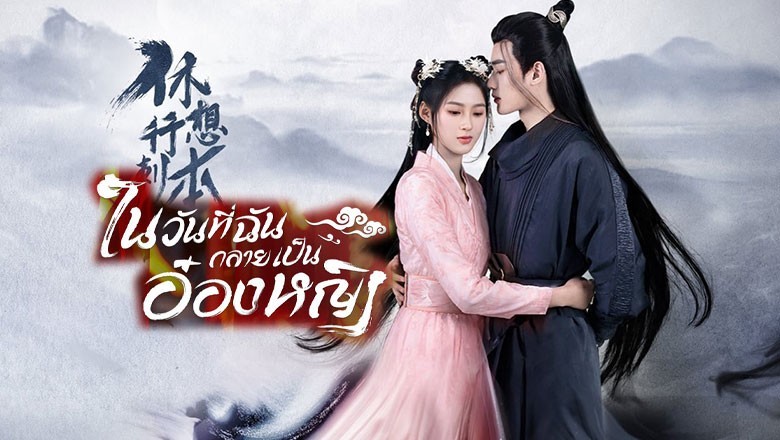 ซีรี่ย์จีน ในวันที่ฉันกลายเป็นอ๋องหญิง In the Day We Flipped พากย์ไทย EP.1-24 จบ