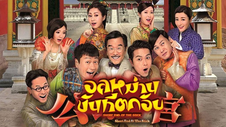 ซีรี่ย์จีน อลหม่าน ขันทีตกอับ Short End of the Stick พากย์ไทย EP.1-35 จบ