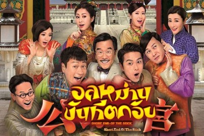 ซีรี่ย์จีน อลหม่าน ขันทีตกอับ Short End of the Stick พากย์ไทย EP.1-35 จบ
