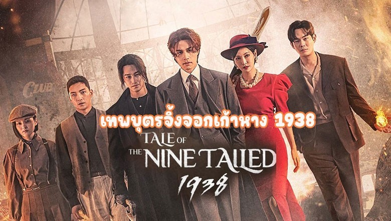 ซีรี่ย์เกาหลี เทพบุตรจิ้งจอกเก้าหาง 1938 Tale of the Nine Tailed 1938 ซับไทย EP.1-12 จบ