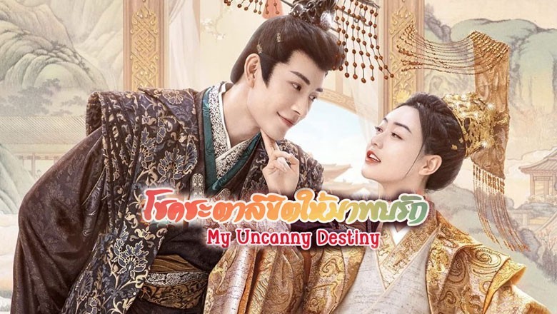 ซีรี่ย์จีน โชคชะตาลิขิตให้มาพบรัก My Uncanny Destiny พากย์ไทย EP.1-24 จบ