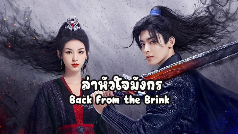 ซีรี่ย์จีน ล่าหัวใจมังกร Back From the Brink พากย์ไทย EP.1-40 จบ