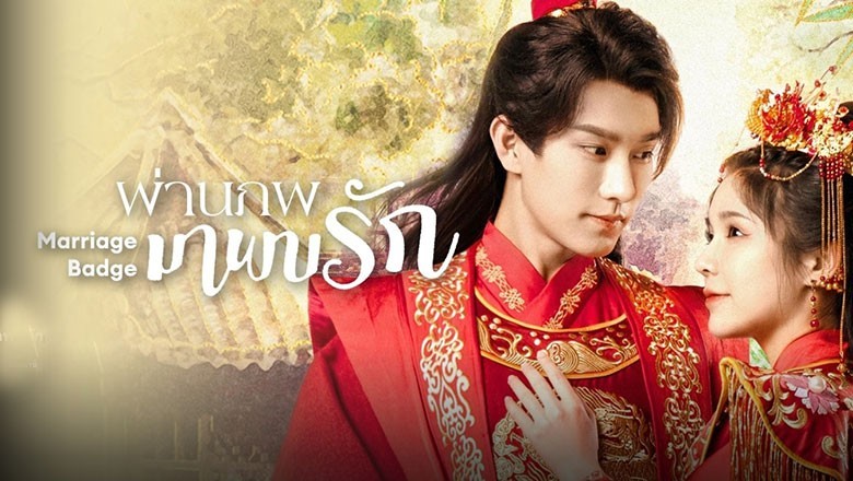 ซีรี่ย์จีน ผ่านภพมาพบรัก Marriage Badge ซับไทย EP.1-18 จบ
