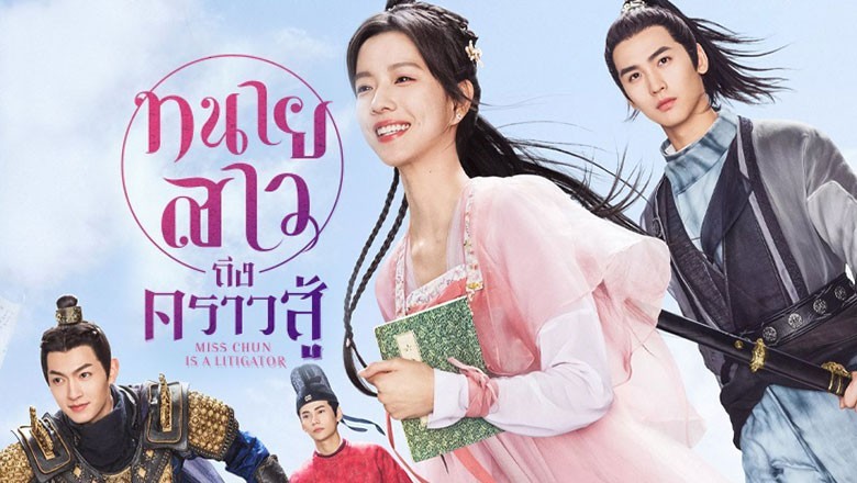 ซีรี่ย์จีน ทนายสาวถึงคราวสู้ Miss Chun Is A Litigator พากย์ไทย EP.1-20 จบ
