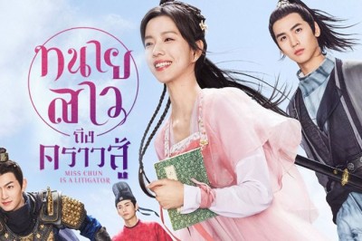 ซีรี่ย์จีน ทนายสาวถึงคราวสู้ Miss Chun Is A Litigator พากย์ไทย EP.1-20 จบ
