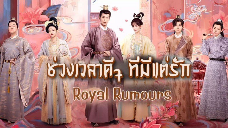 ซีรี่ย์จีน ช่วงเวลาดีๆ ที่มีแต่รัก Royal Rumours พากย์ไทย EP.1-24 จบ