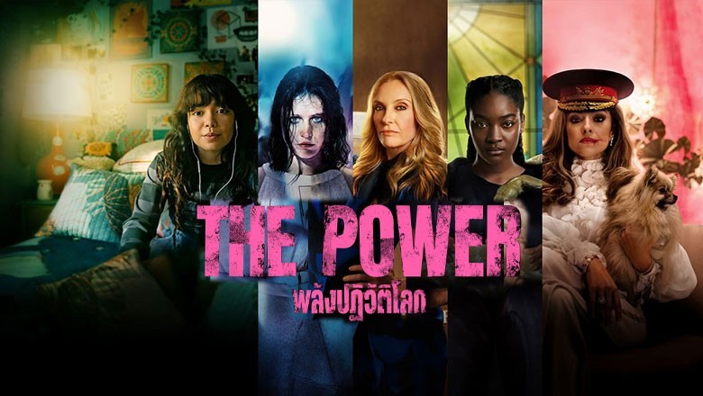 ซีรี่ย์ฝรั่ง พลังปฏิวัติโลก The Power พากย์ไทย EP.1-9 จบ