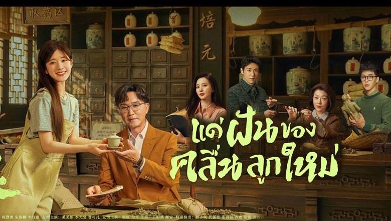 ซีรี่ย์จีน แด่ฝันของคลื่นลูกใหม่ Gen Z ซับไทย EP.1-40 จบ