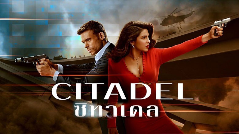 ซีรี่ย์ฝรั่ง ซิทาเดล Citadel พากย์ไทย EP.1-6 จบ