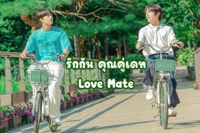 ซีรี่ย์วาย รักกัน คุณคู่เดท Love Mate ซับไทย EP.1-8 จบ