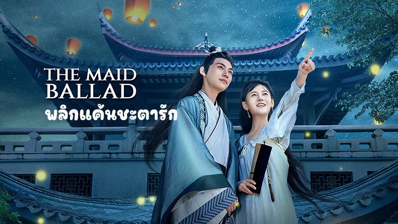 ซีรี่ย์จีน พลิกแค้นชะตารัก The Maid Ballad ซับไทย EP.1-24 จบ