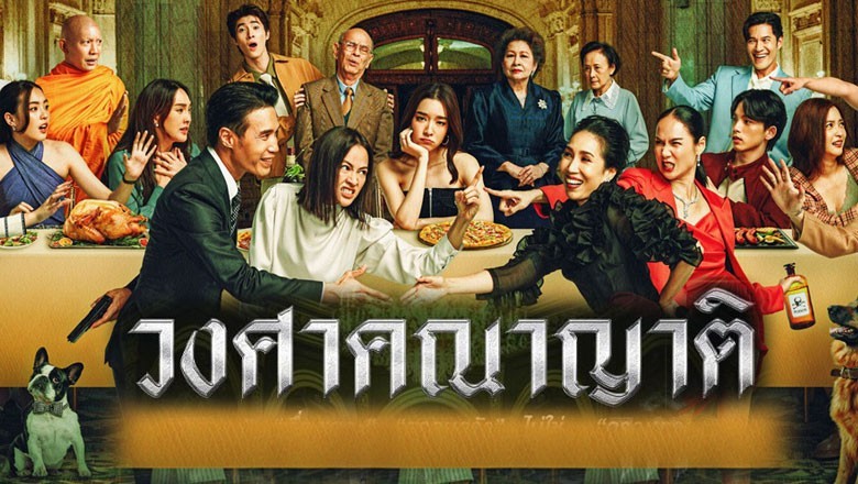 ซีรี่ย์ไทย วงศาคณาญาติ Wongsakhanayat พากย์ไทย EP.1-24 จบ