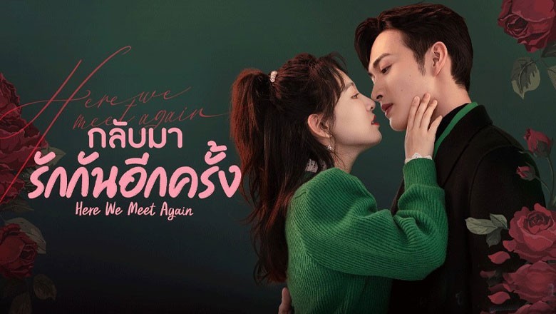 ซีรี่ย์จีน กลับมารักกันอีกครั้ง Here We Meet Again ซับไทย EP.1-32 จบ