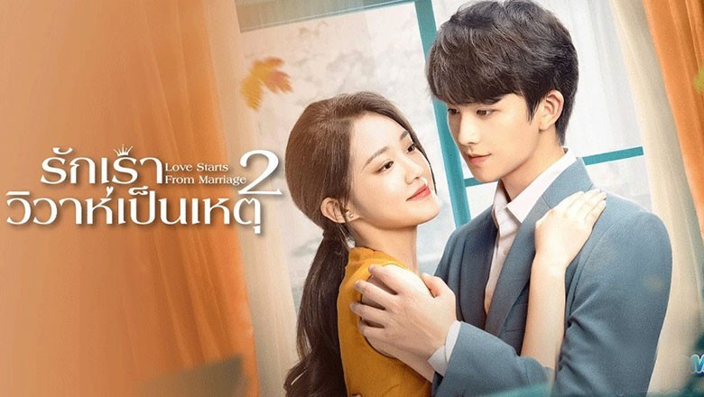 ซีรี่ย์จีน รักเราวิวาห์เป็นเหตุ ภาค2 Love Starts With Marriage ซับไทย EP.1-24 จบ