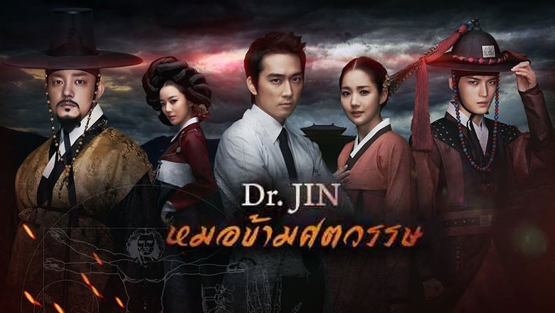 ซีรี่ย์เกาหลี ดร.จิน หมอข้ามศตวรรษ Time Slip Dr. Jin พากย์ไทย EP.1-22 จบ