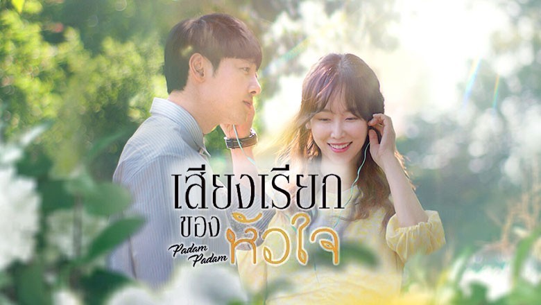 ซีรี่ย์เกาหลี เสียงเรียกจากหัวใจ Padam Padam พากย์ไทย EP.1-20 จบ