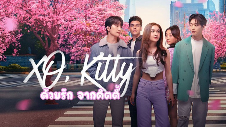 ซีรี่ย์ฝรั่ง ด้วยรัก จากคิตตี้ XO Kitty (2023) พากย์ไทย EP.1-10 จบ