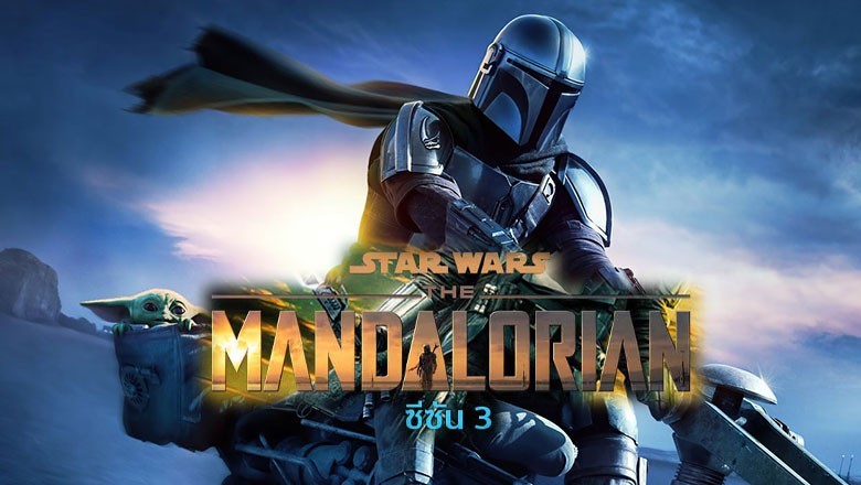 ซีรี่ย์ฝรั่ง เดอะแมนดาโลเรียน 3 The Mandalorian Season 3 พากย์ไทย EP.1-8 จบ