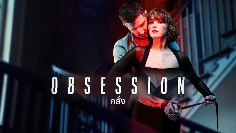 ซีรี่ย์ฝรั่ง คลั่ง Obsession (2023) พากย์ไทย EP.1-4 จบ
