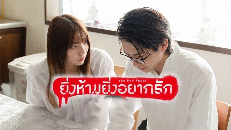 ซีรี่ย์ญี่ปุ่น ยิ่งห้ามยิ่งอยากรัก The Red Apple พากย์ไทย EP.1-10 จบ
