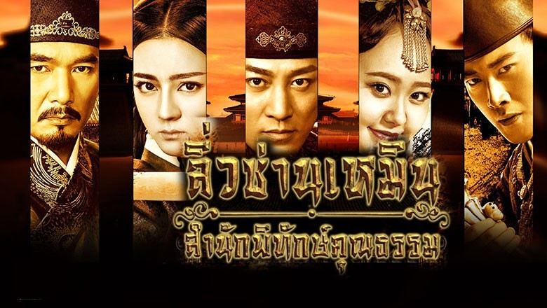 ซีรี่ย์จีน ลิ่วซ่านเหมิน สำนักพิทักษ์คุณธรรม The Door พากย์ไทย EP.1-41 จบ