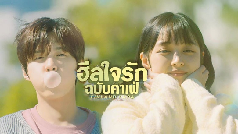 ซีรี่ย์เกาหลี ฮีลใจรัก ฉบับคาเฟ่ Finland Papa พากย์ไทย EP.1-6 จบ