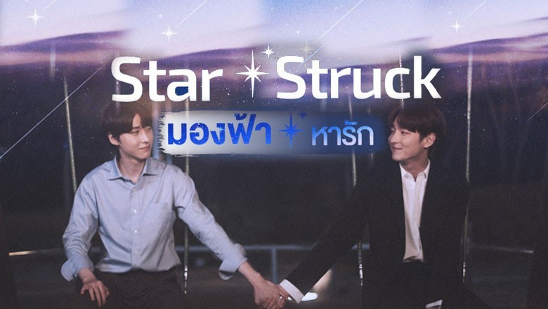 ซีรี่ย์วาย มองฟ้าหารัก Star Struck (2023) ซับไทย EP.1-8 จบ