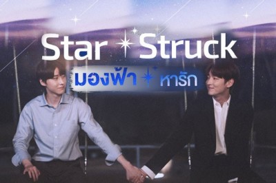 ซีรี่ย์วาย มองฟ้าหารัก Star Struck (2023) ซับไทย EP.1-8 จบ